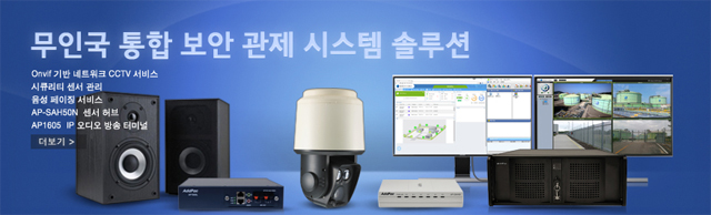 무인국 통합 보안 관제 시스템 솔루션 | AddPac